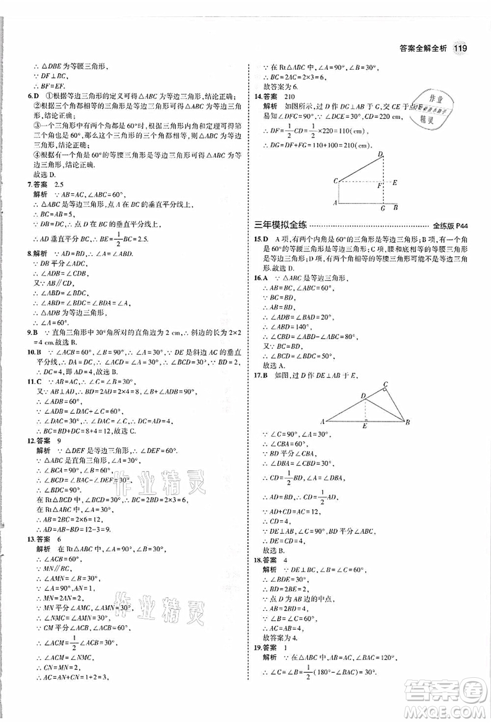 教育科學(xué)出版社2021秋5年中考3年模擬八年級數(shù)學(xué)上冊人教版答案