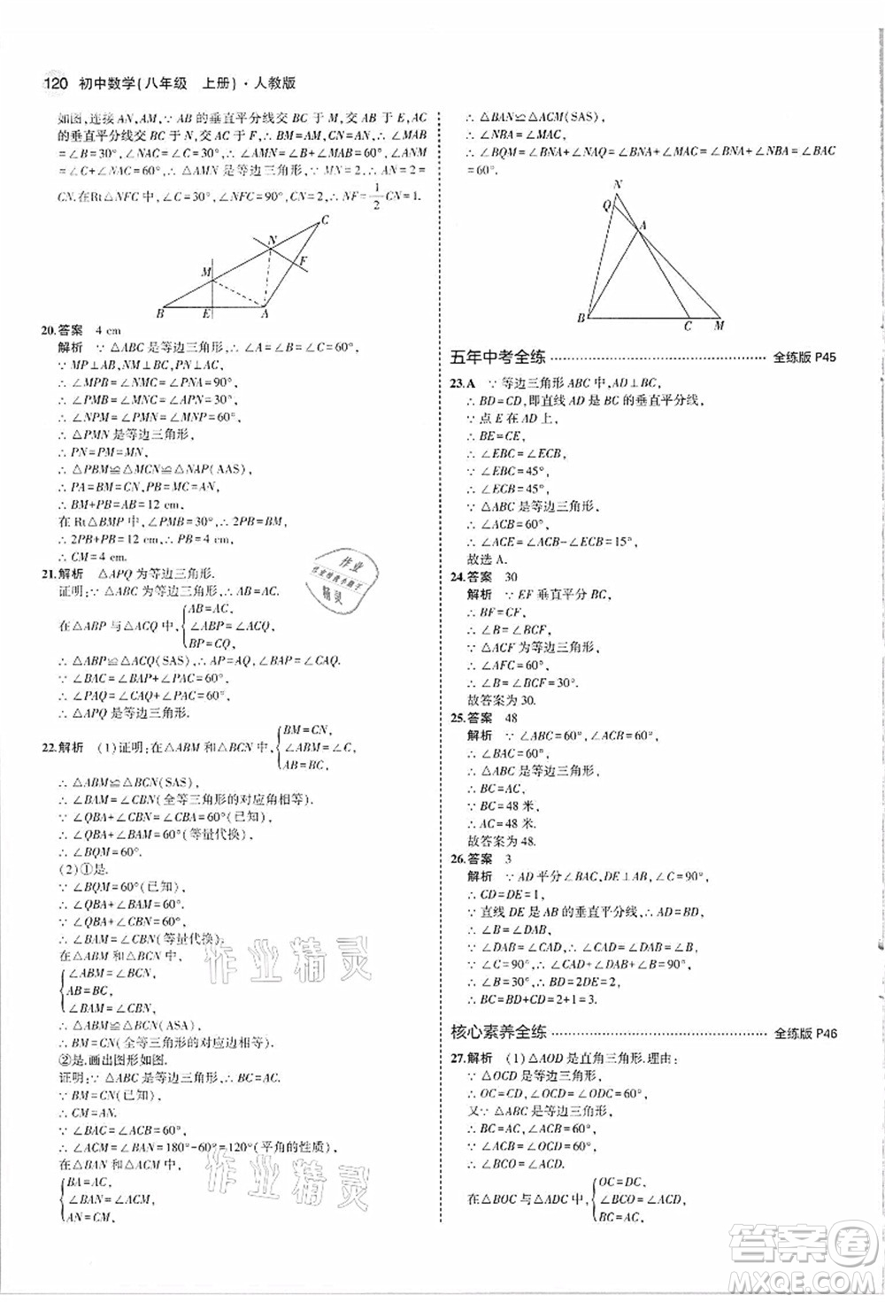 教育科學(xué)出版社2021秋5年中考3年模擬八年級數(shù)學(xué)上冊人教版答案