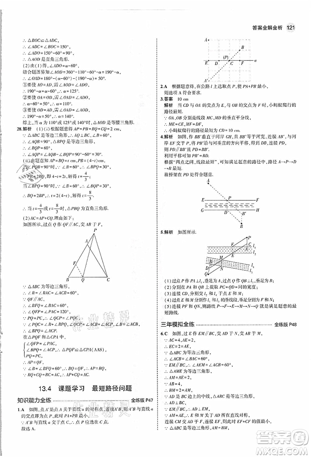 教育科學(xué)出版社2021秋5年中考3年模擬八年級數(shù)學(xué)上冊人教版答案