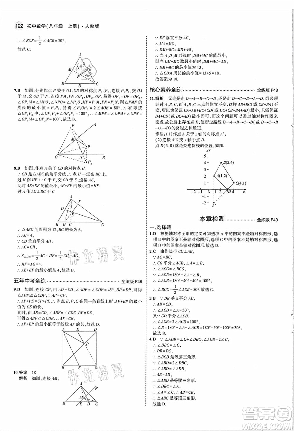 教育科學(xué)出版社2021秋5年中考3年模擬八年級數(shù)學(xué)上冊人教版答案