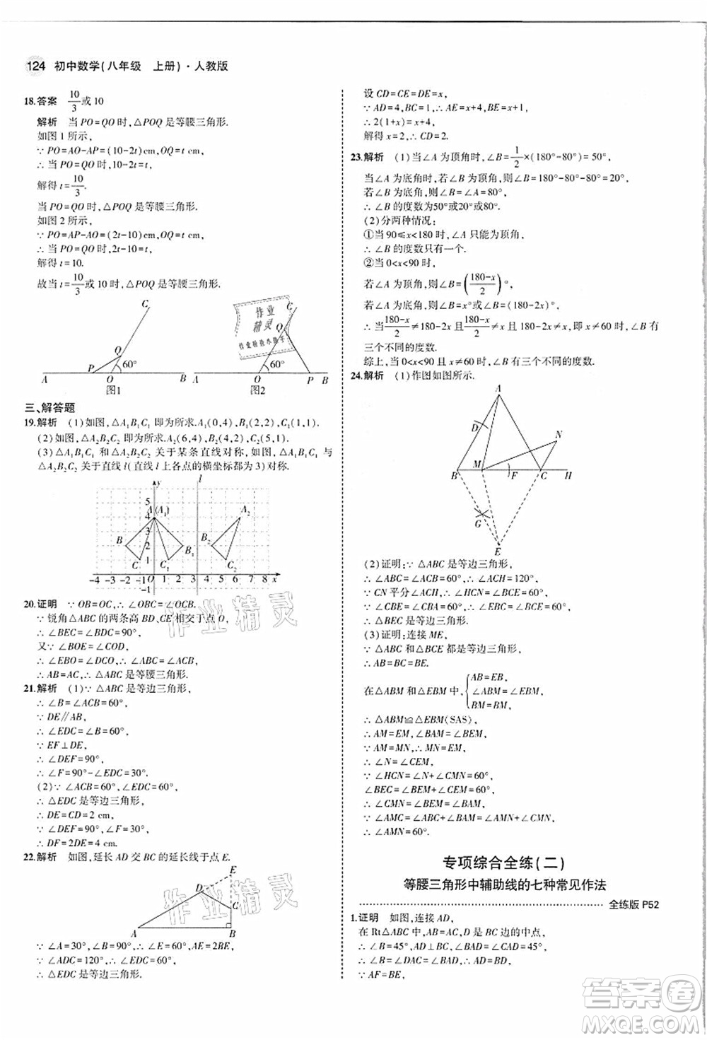 教育科學(xué)出版社2021秋5年中考3年模擬八年級數(shù)學(xué)上冊人教版答案