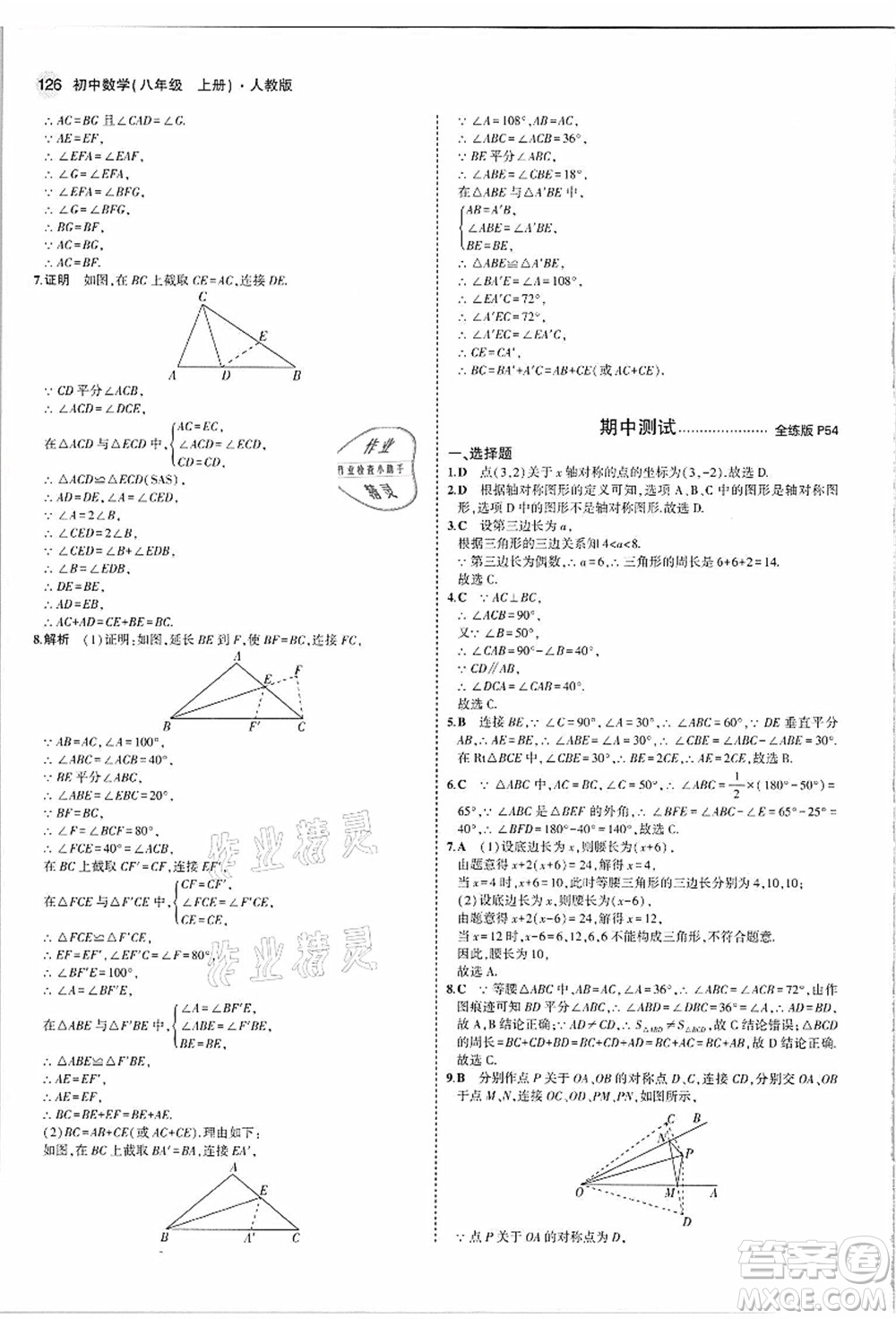 教育科學(xué)出版社2021秋5年中考3年模擬八年級數(shù)學(xué)上冊人教版答案