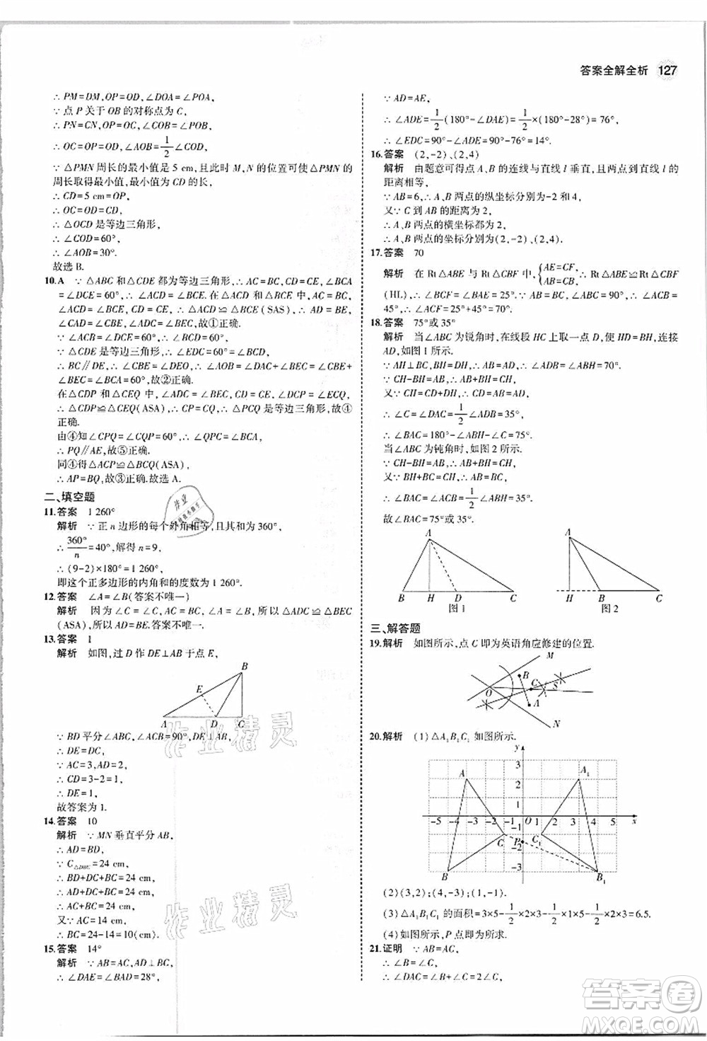 教育科學(xué)出版社2021秋5年中考3年模擬八年級數(shù)學(xué)上冊人教版答案