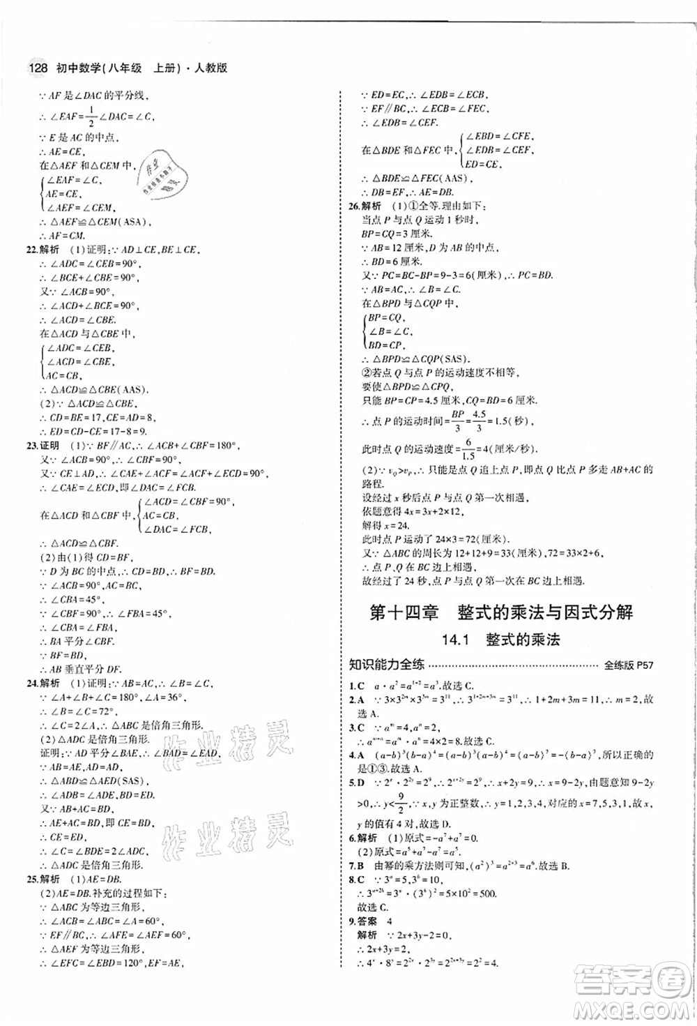 教育科學(xué)出版社2021秋5年中考3年模擬八年級數(shù)學(xué)上冊人教版答案