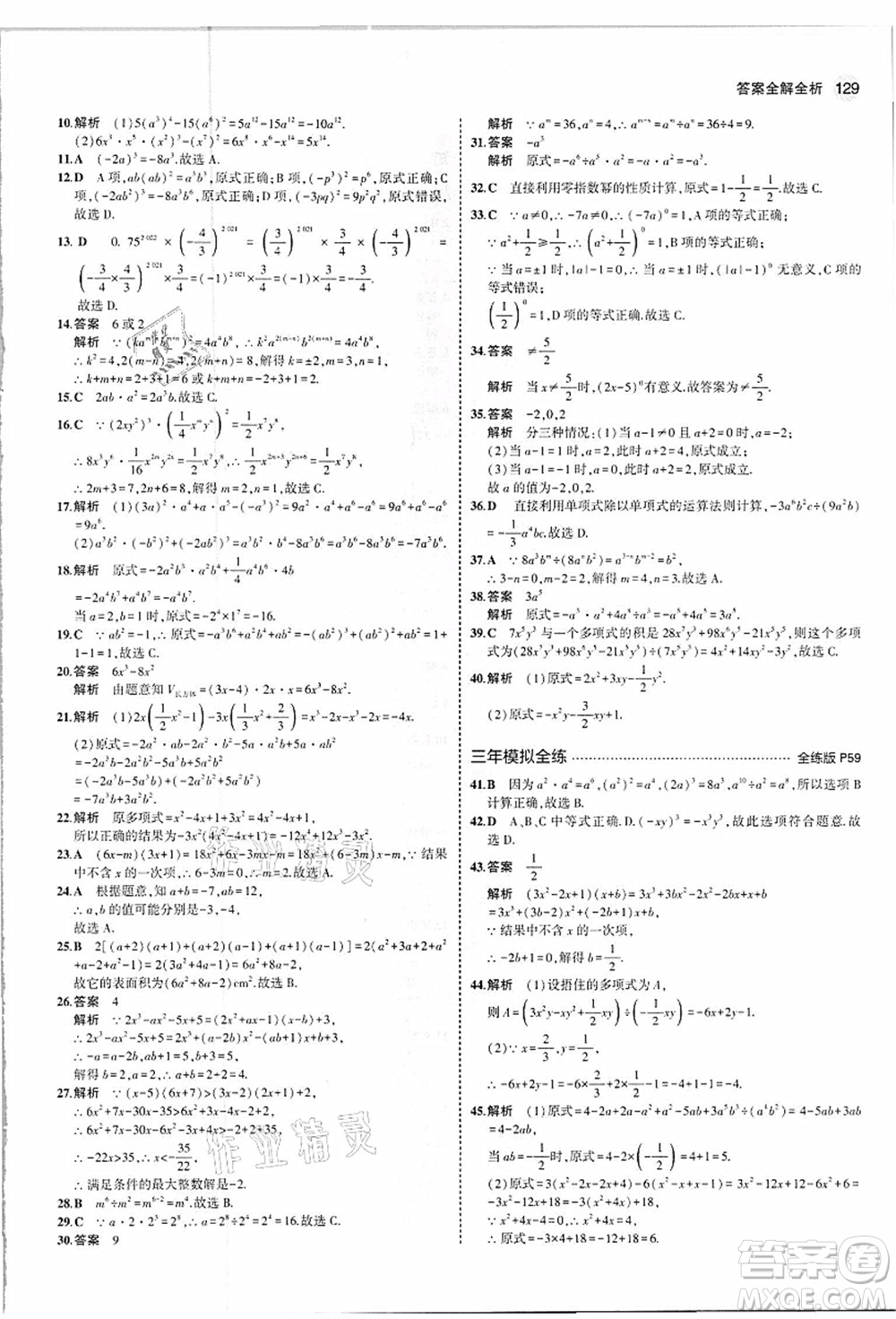 教育科學(xué)出版社2021秋5年中考3年模擬八年級數(shù)學(xué)上冊人教版答案