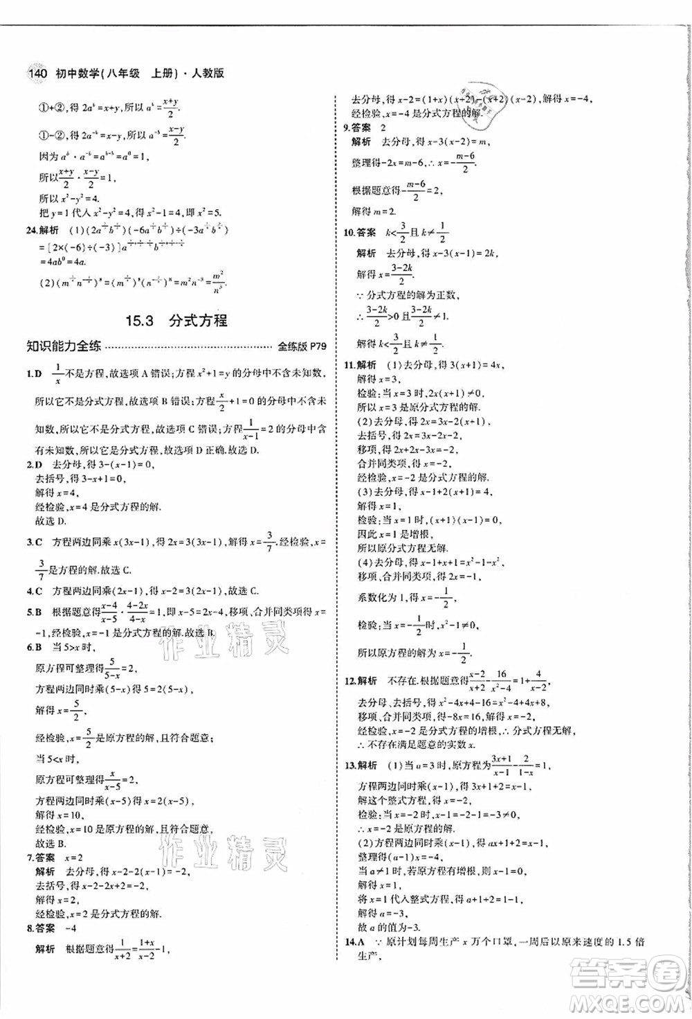 教育科學(xué)出版社2021秋5年中考3年模擬八年級數(shù)學(xué)上冊人教版答案