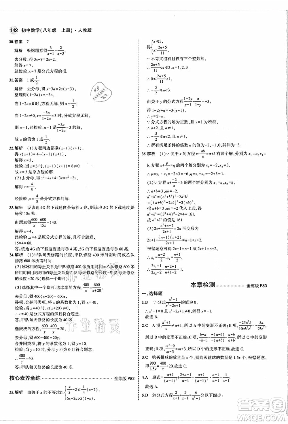 教育科學(xué)出版社2021秋5年中考3年模擬八年級數(shù)學(xué)上冊人教版答案