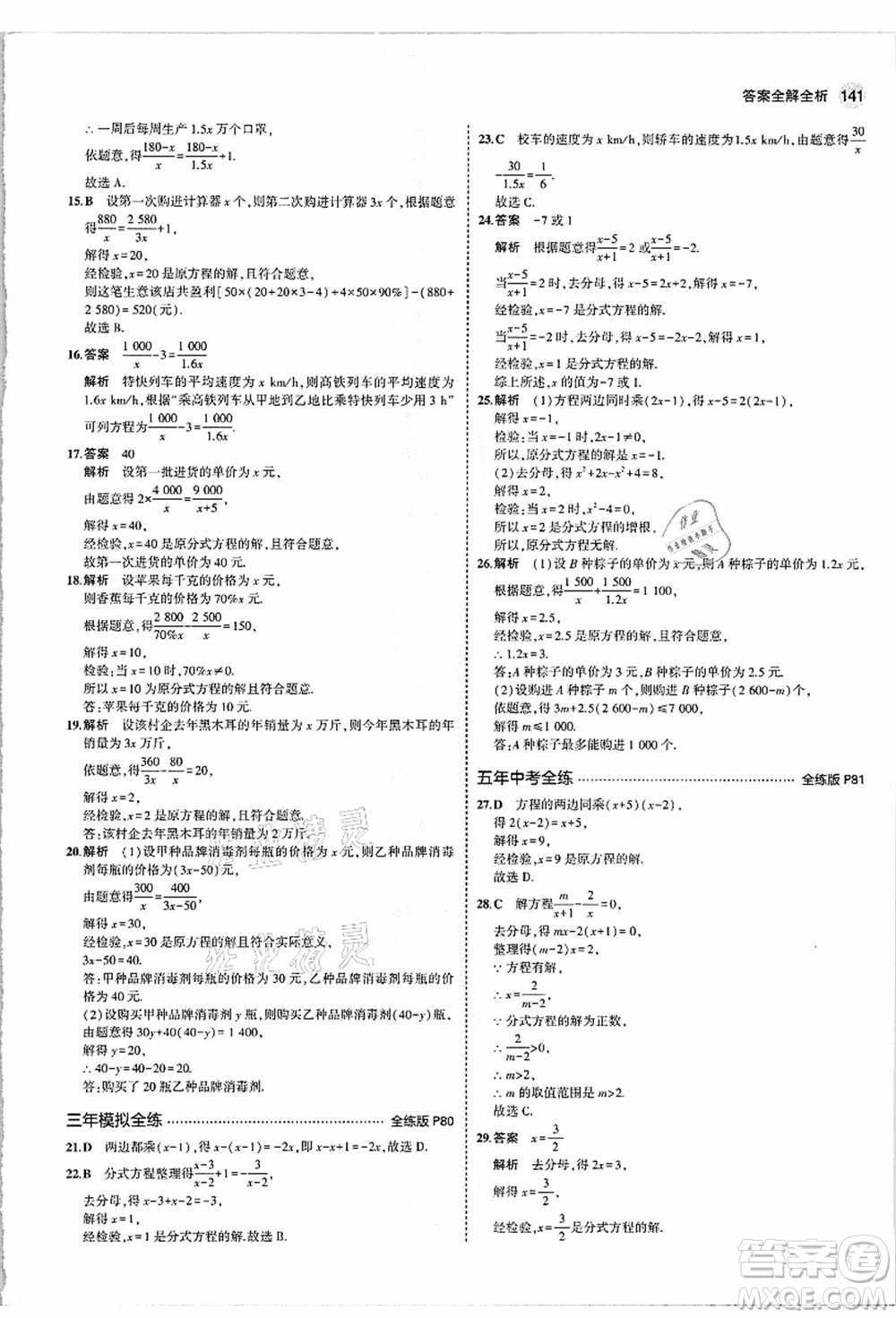 教育科學(xué)出版社2021秋5年中考3年模擬八年級數(shù)學(xué)上冊人教版答案