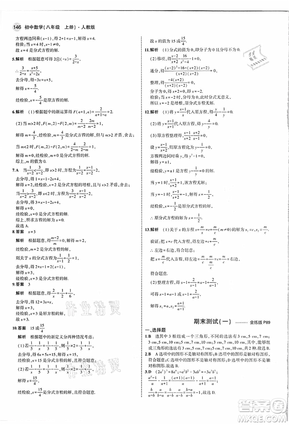 教育科學(xué)出版社2021秋5年中考3年模擬八年級數(shù)學(xué)上冊人教版答案