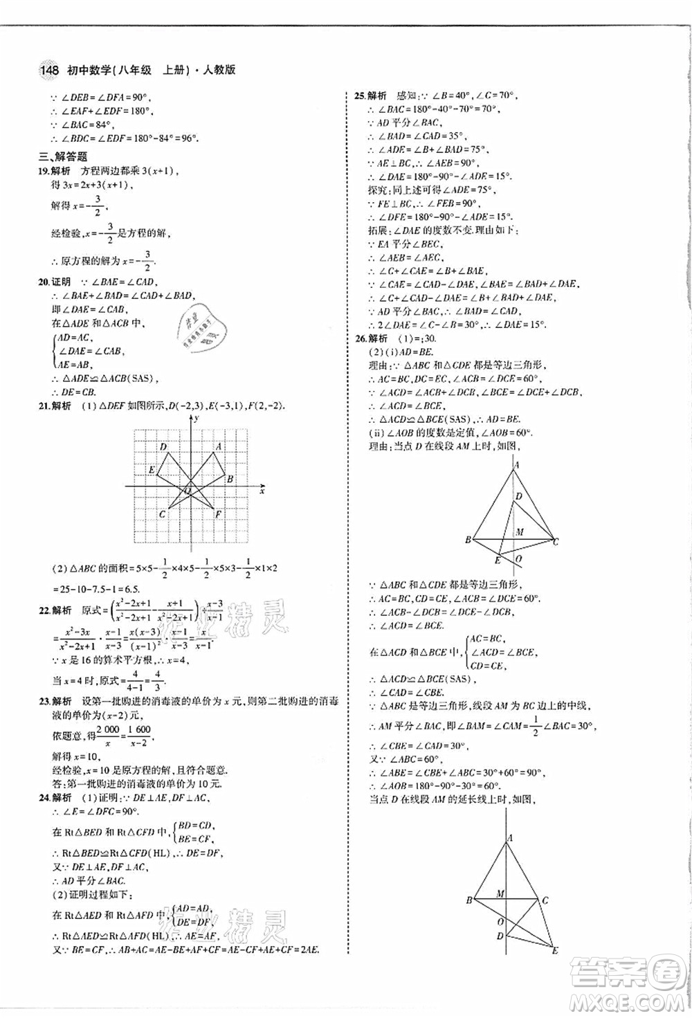 教育科學(xué)出版社2021秋5年中考3年模擬八年級數(shù)學(xué)上冊人教版答案