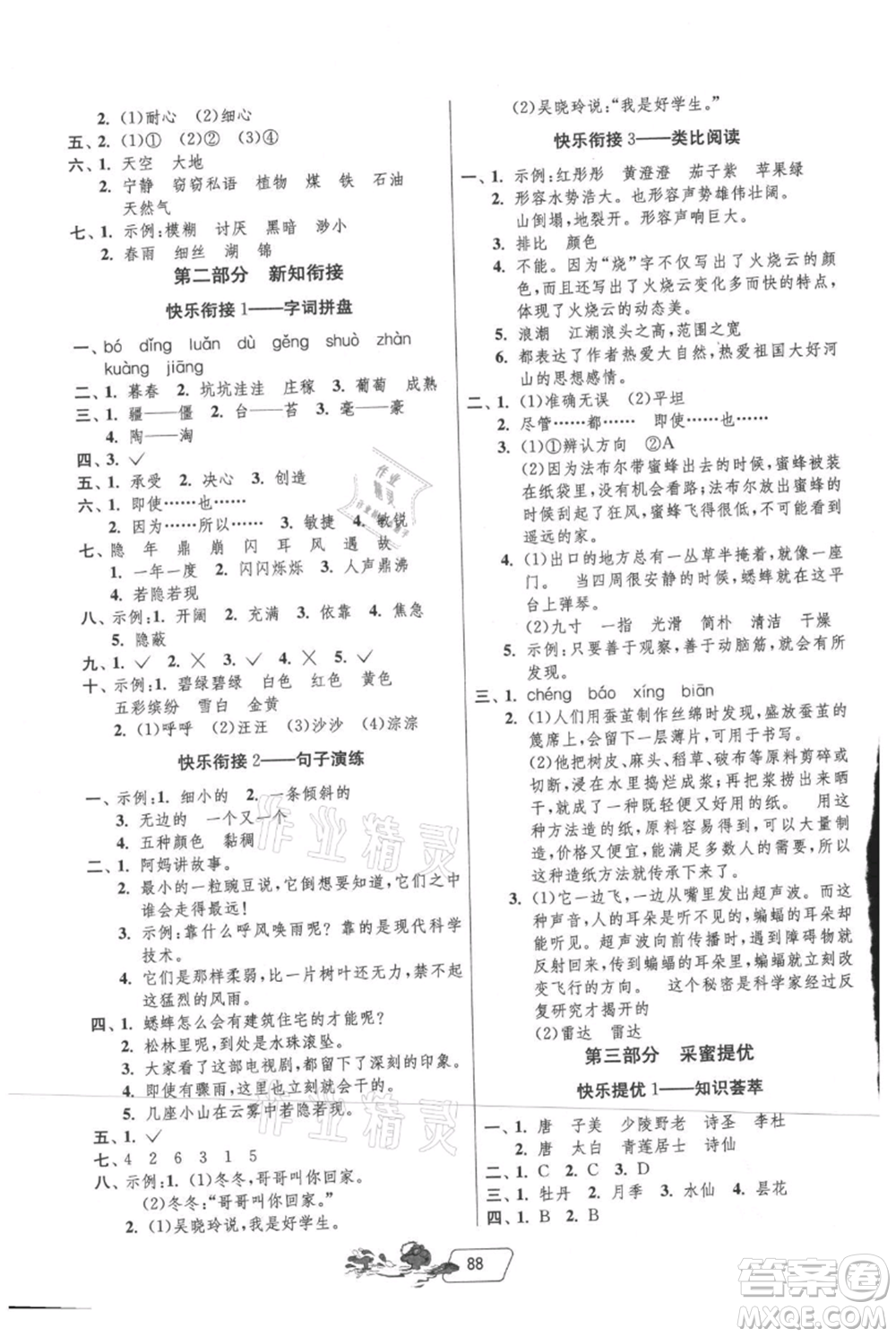 吉林教育出版社2021快樂(lè)暑假三年級(jí)合訂本江蘇版參考答案