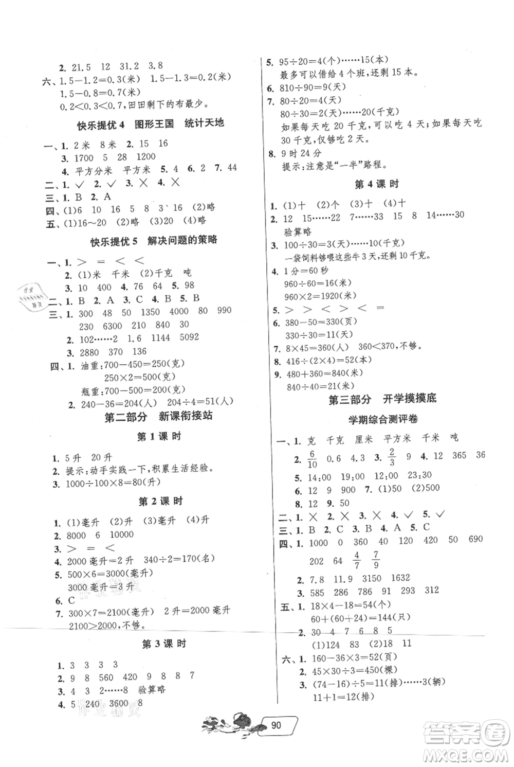 吉林教育出版社2021快樂(lè)暑假三年級(jí)合訂本江蘇版參考答案