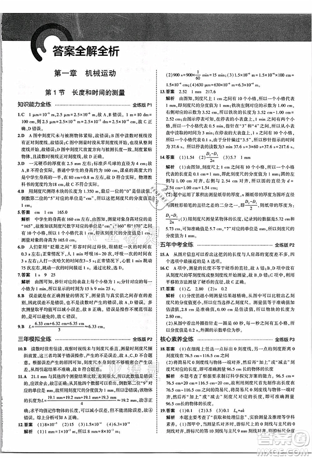 教育科學(xué)出版社2021秋5年中考3年模擬八年級物理上冊人教版答案