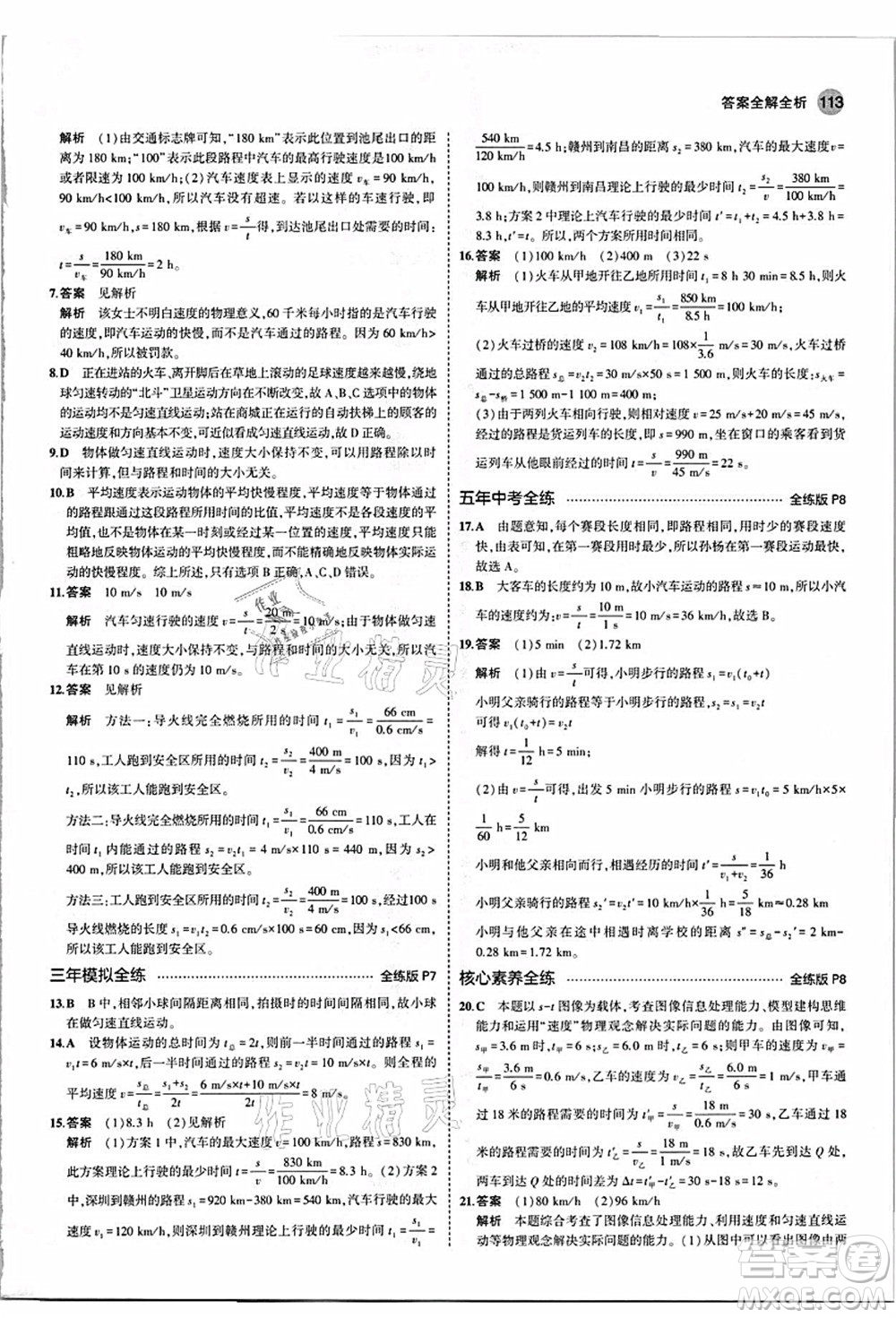 教育科學(xué)出版社2021秋5年中考3年模擬八年級物理上冊人教版答案