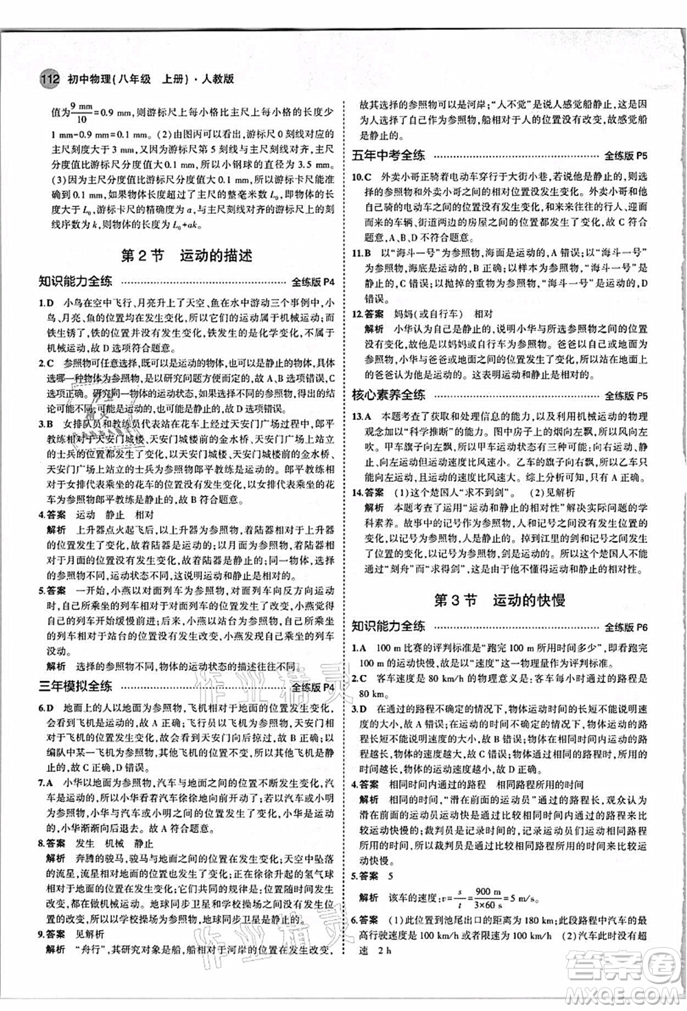 教育科學(xué)出版社2021秋5年中考3年模擬八年級物理上冊人教版答案