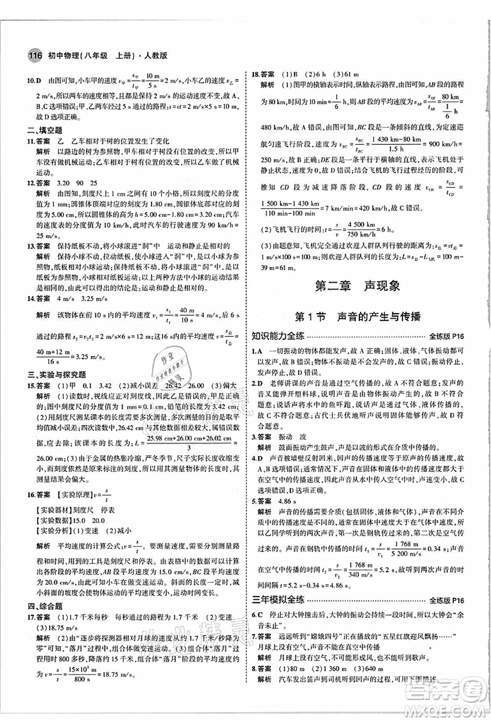 教育科學(xué)出版社2021秋5年中考3年模擬八年級物理上冊人教版答案