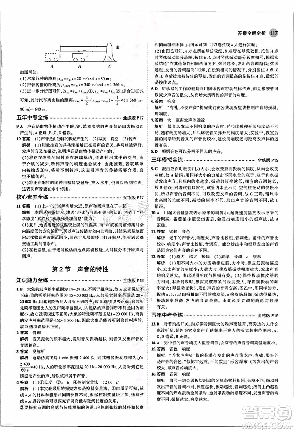 教育科學(xué)出版社2021秋5年中考3年模擬八年級物理上冊人教版答案