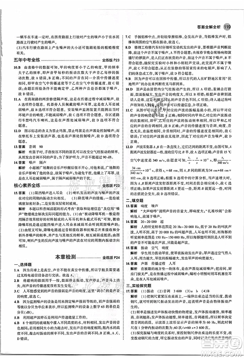 教育科學(xué)出版社2021秋5年中考3年模擬八年級物理上冊人教版答案