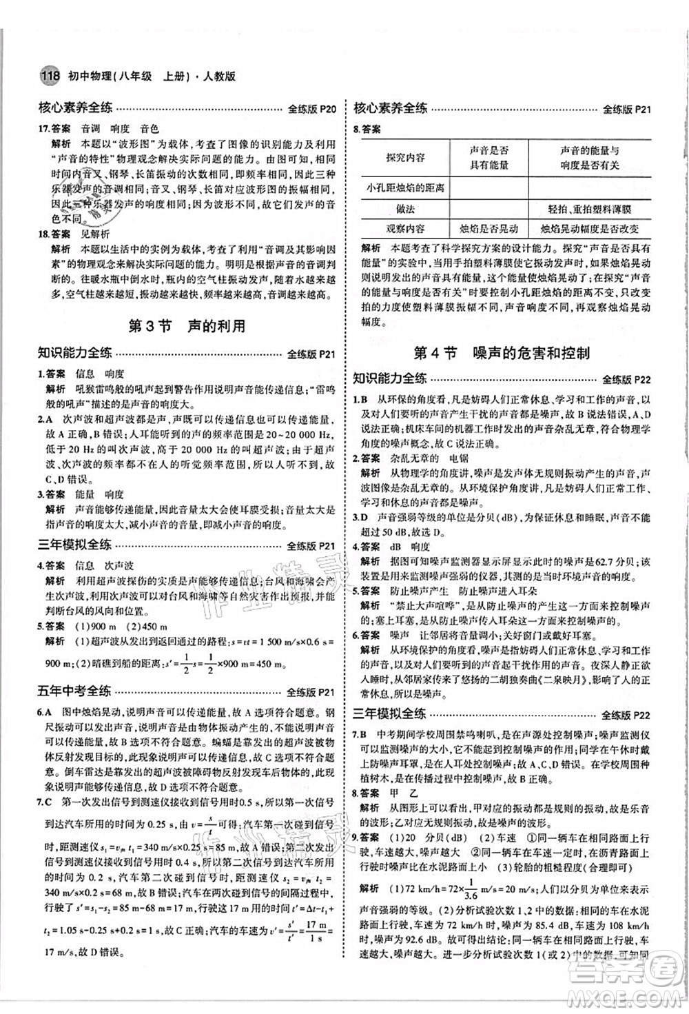 教育科學(xué)出版社2021秋5年中考3年模擬八年級物理上冊人教版答案