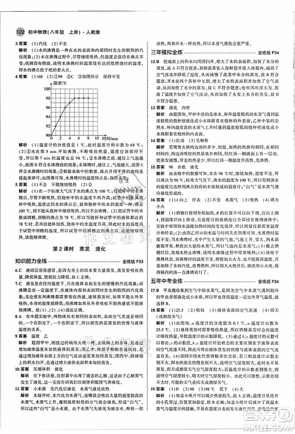 教育科學(xué)出版社2021秋5年中考3年模擬八年級物理上冊人教版答案