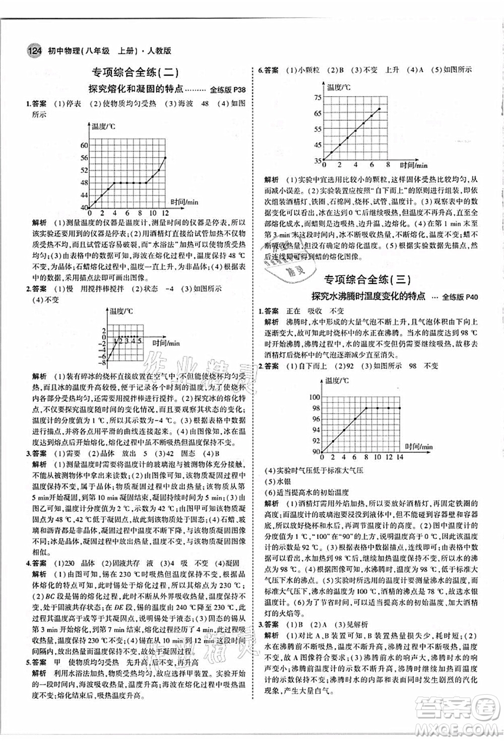 教育科學(xué)出版社2021秋5年中考3年模擬八年級物理上冊人教版答案