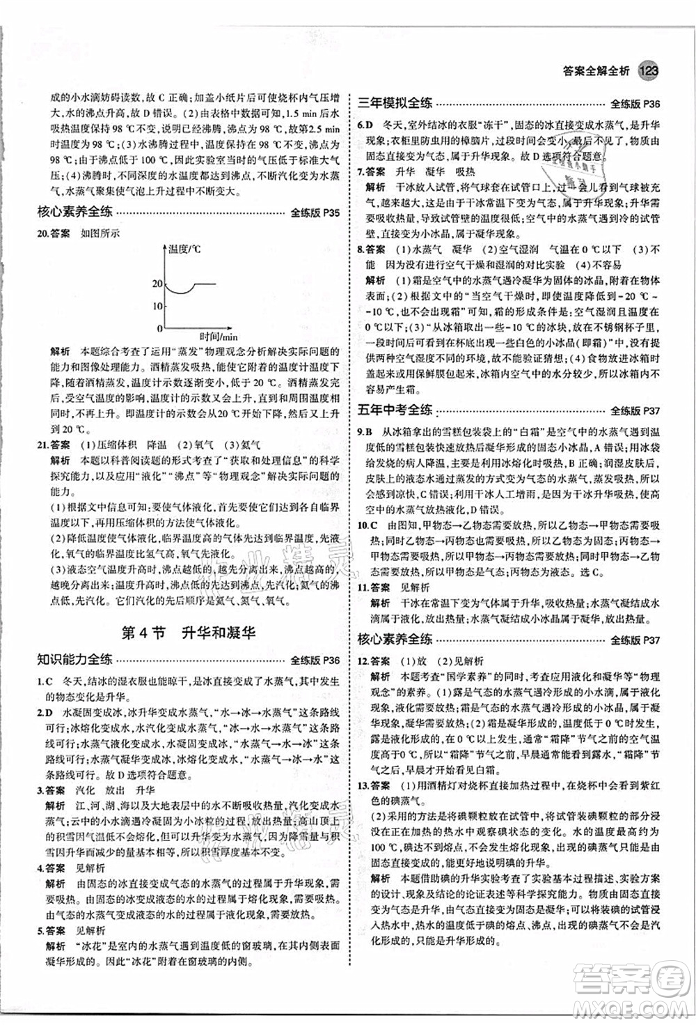 教育科學(xué)出版社2021秋5年中考3年模擬八年級物理上冊人教版答案