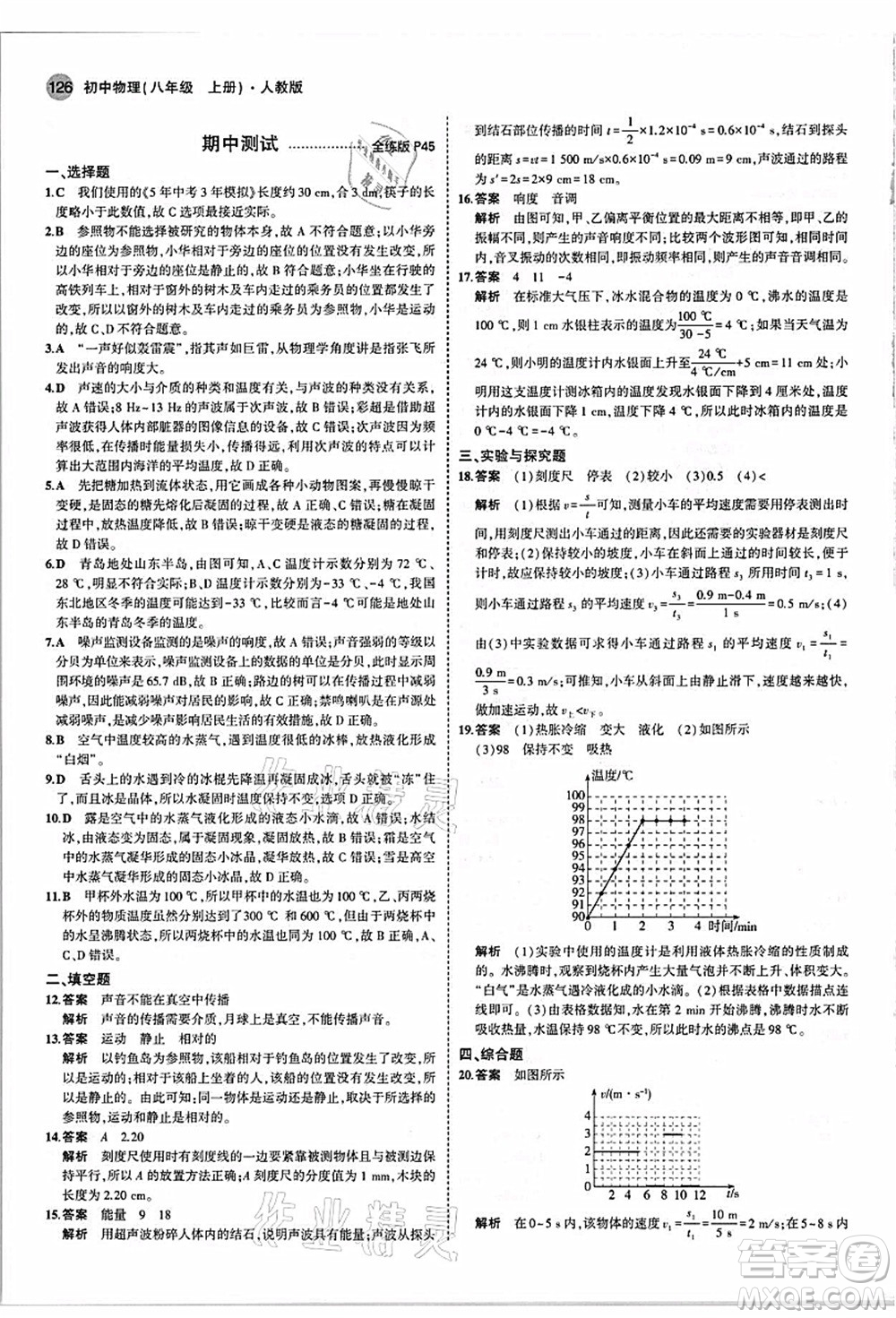 教育科學(xué)出版社2021秋5年中考3年模擬八年級物理上冊人教版答案