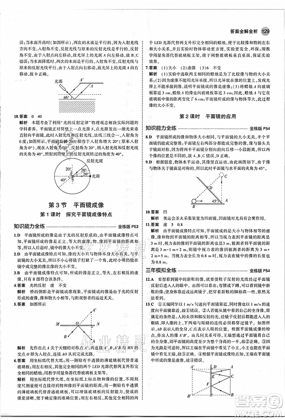 教育科學(xué)出版社2021秋5年中考3年模擬八年級物理上冊人教版答案