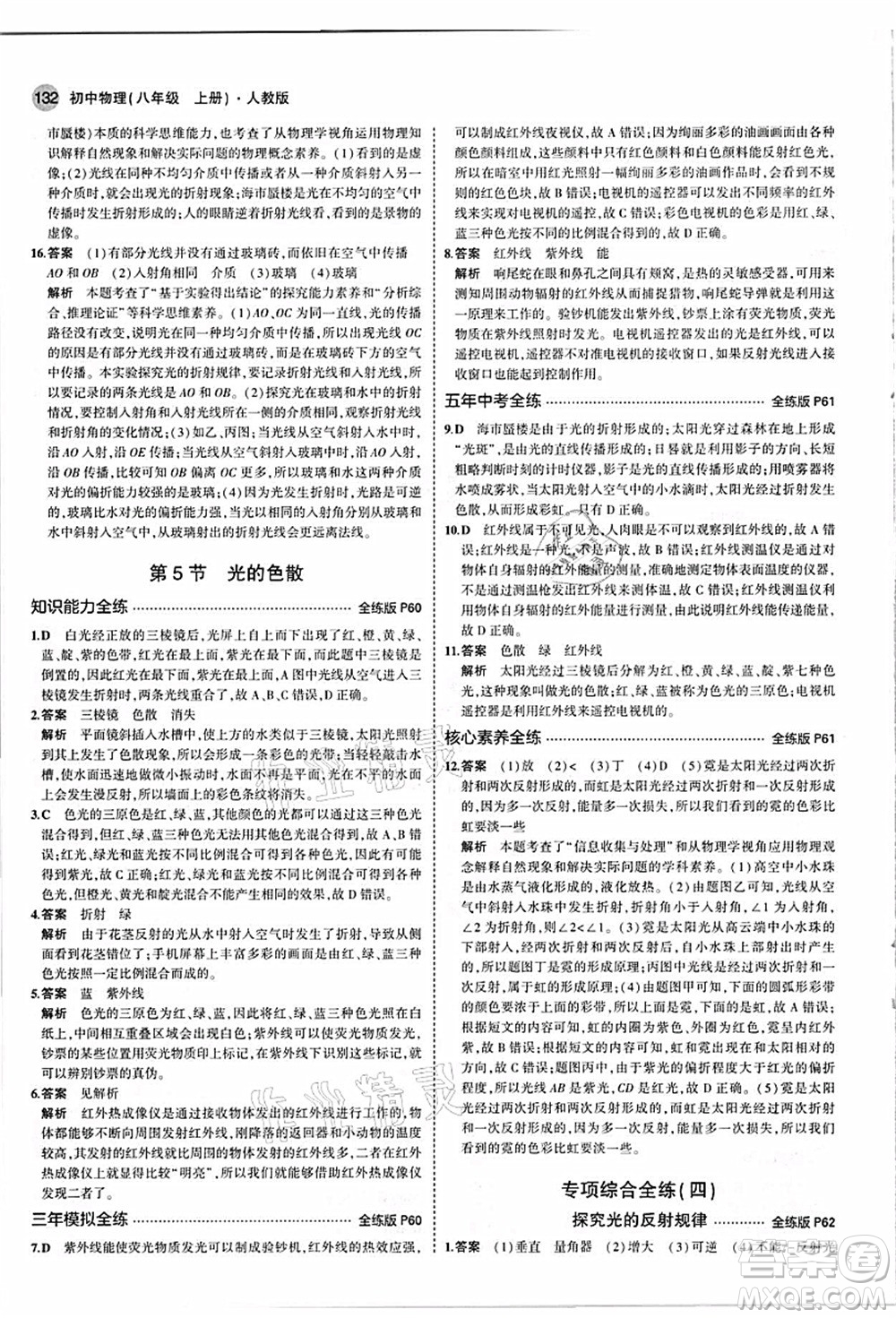 教育科學(xué)出版社2021秋5年中考3年模擬八年級物理上冊人教版答案