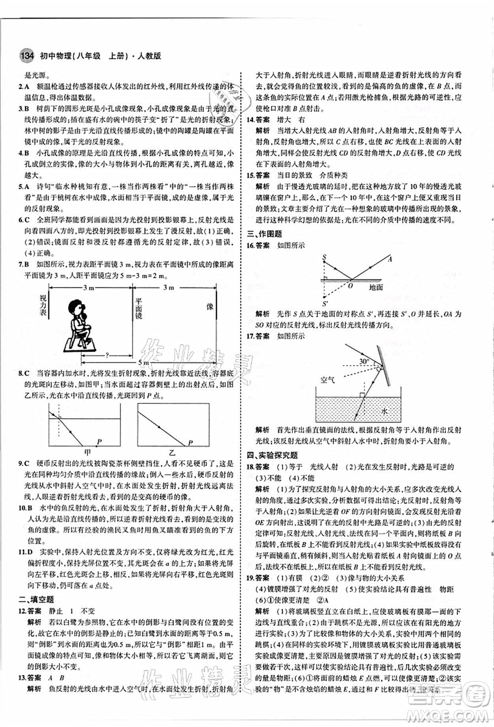 教育科學(xué)出版社2021秋5年中考3年模擬八年級物理上冊人教版答案