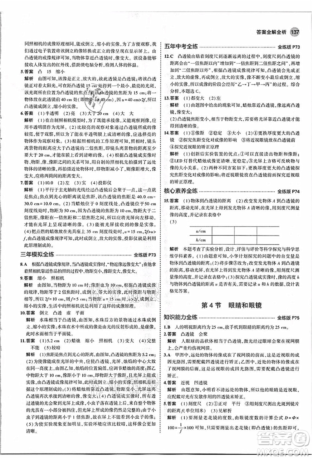 教育科學(xué)出版社2021秋5年中考3年模擬八年級物理上冊人教版答案