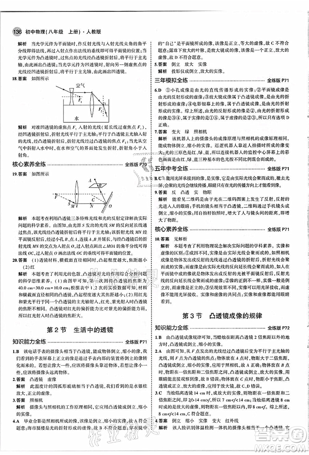 教育科學(xué)出版社2021秋5年中考3年模擬八年級物理上冊人教版答案