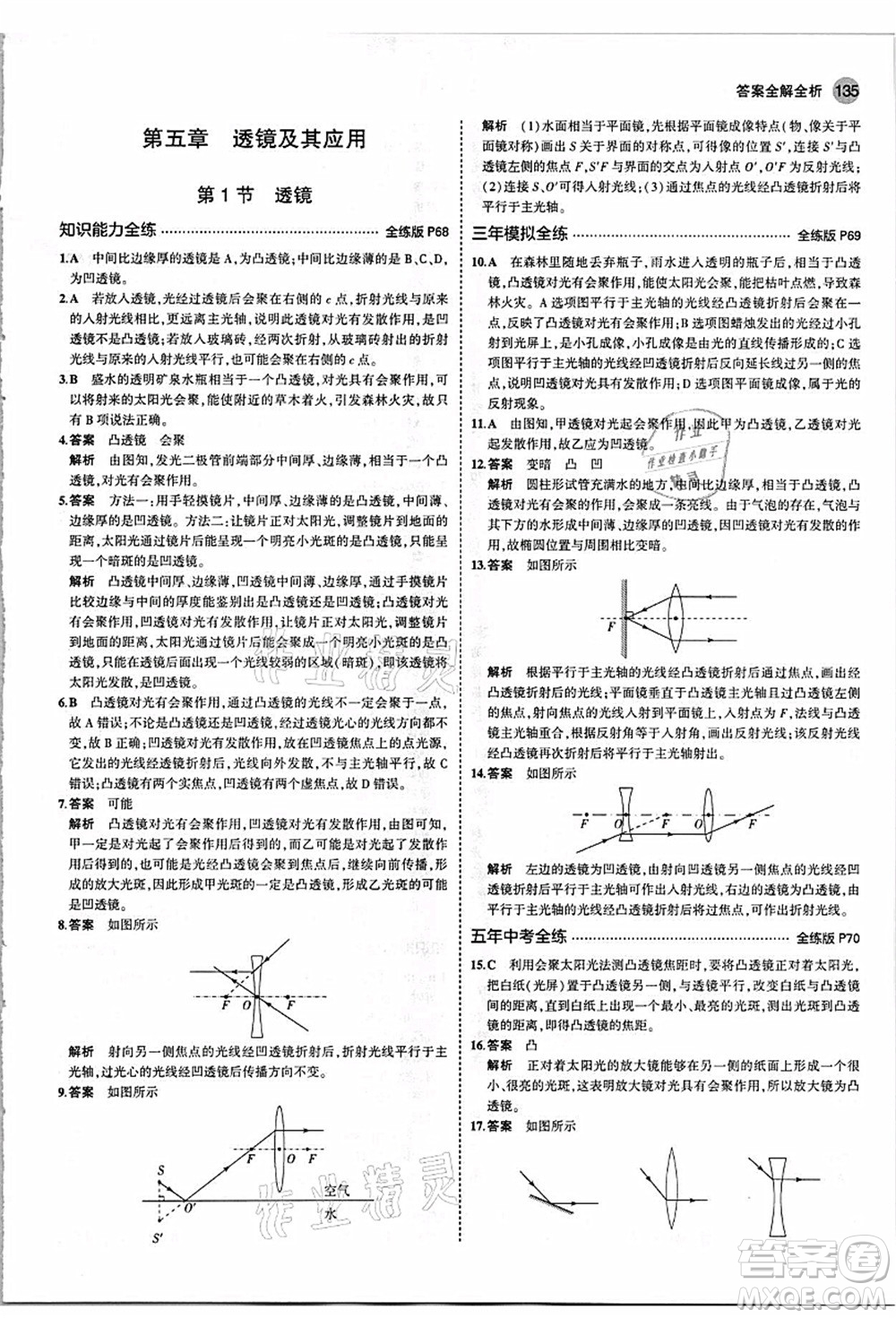 教育科學(xué)出版社2021秋5年中考3年模擬八年級物理上冊人教版答案