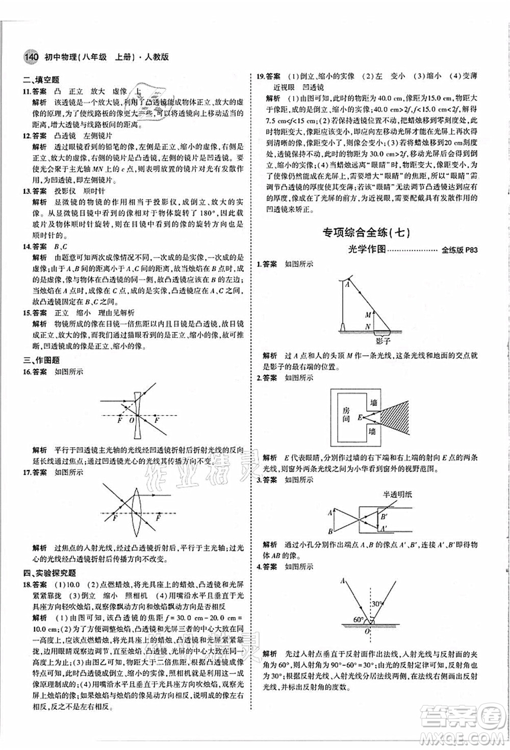 教育科學(xué)出版社2021秋5年中考3年模擬八年級物理上冊人教版答案