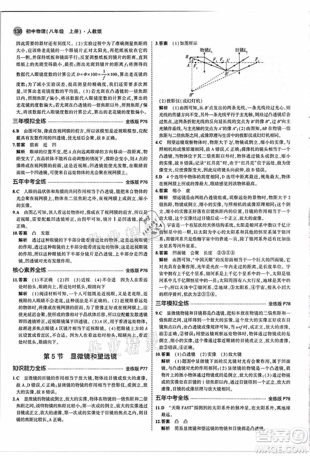 教育科學(xué)出版社2021秋5年中考3年模擬八年級物理上冊人教版答案