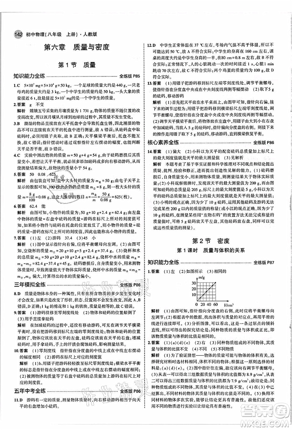 教育科學(xué)出版社2021秋5年中考3年模擬八年級物理上冊人教版答案