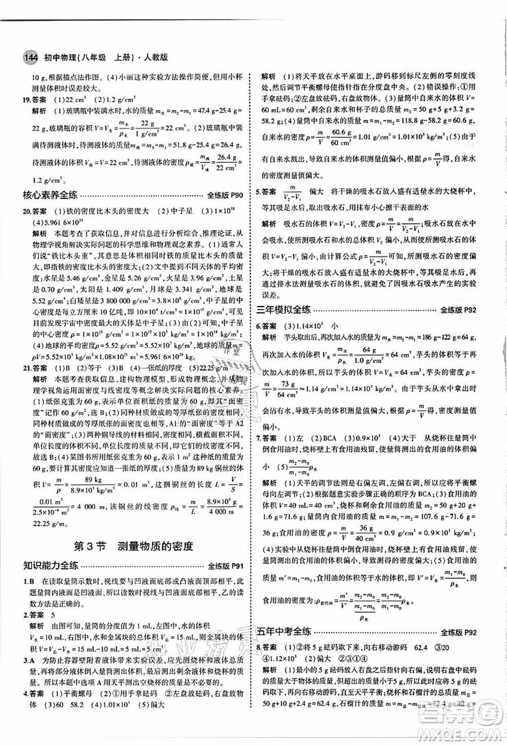 教育科學(xué)出版社2021秋5年中考3年模擬八年級物理上冊人教版答案