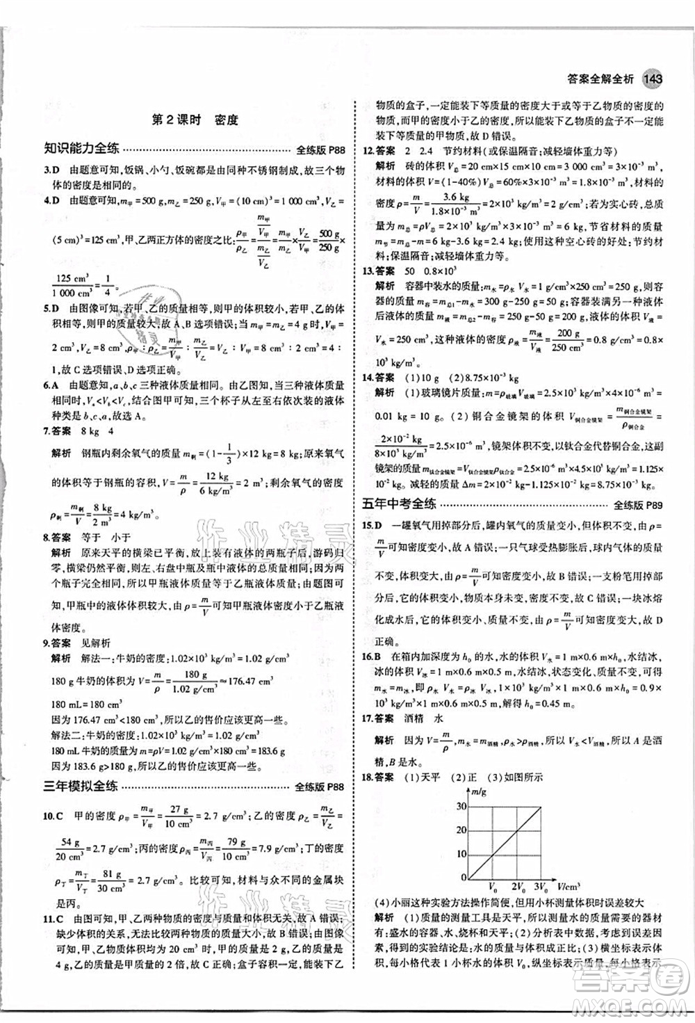 教育科學(xué)出版社2021秋5年中考3年模擬八年級物理上冊人教版答案