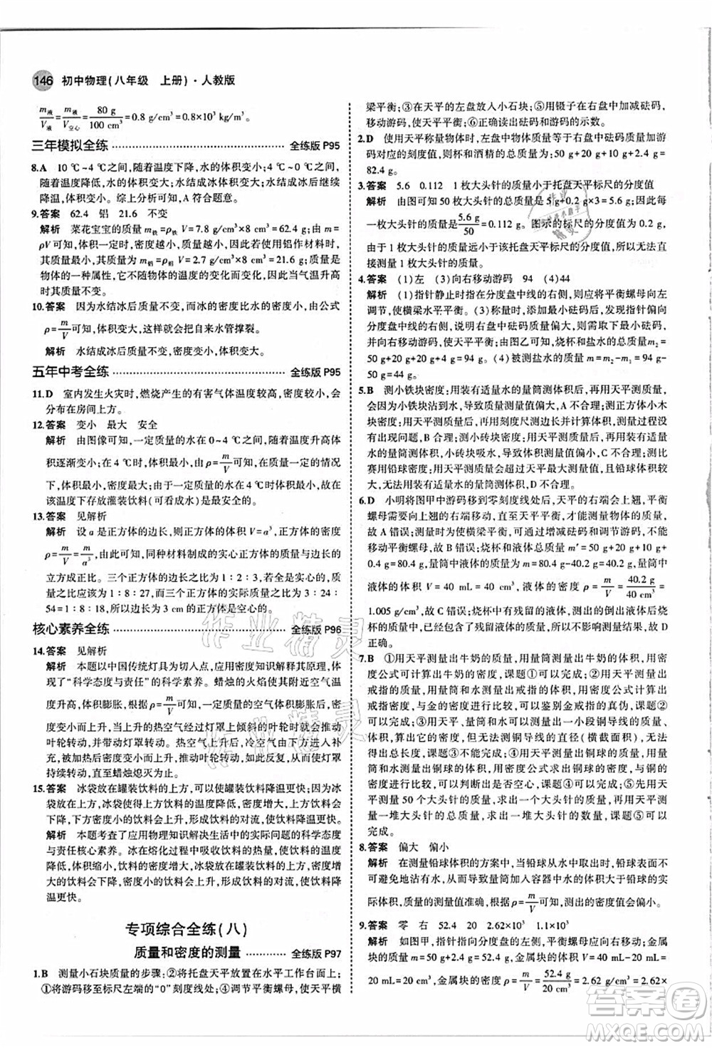 教育科學(xué)出版社2021秋5年中考3年模擬八年級物理上冊人教版答案