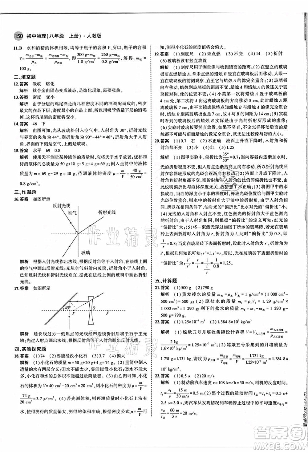 教育科學(xué)出版社2021秋5年中考3年模擬八年級物理上冊人教版答案