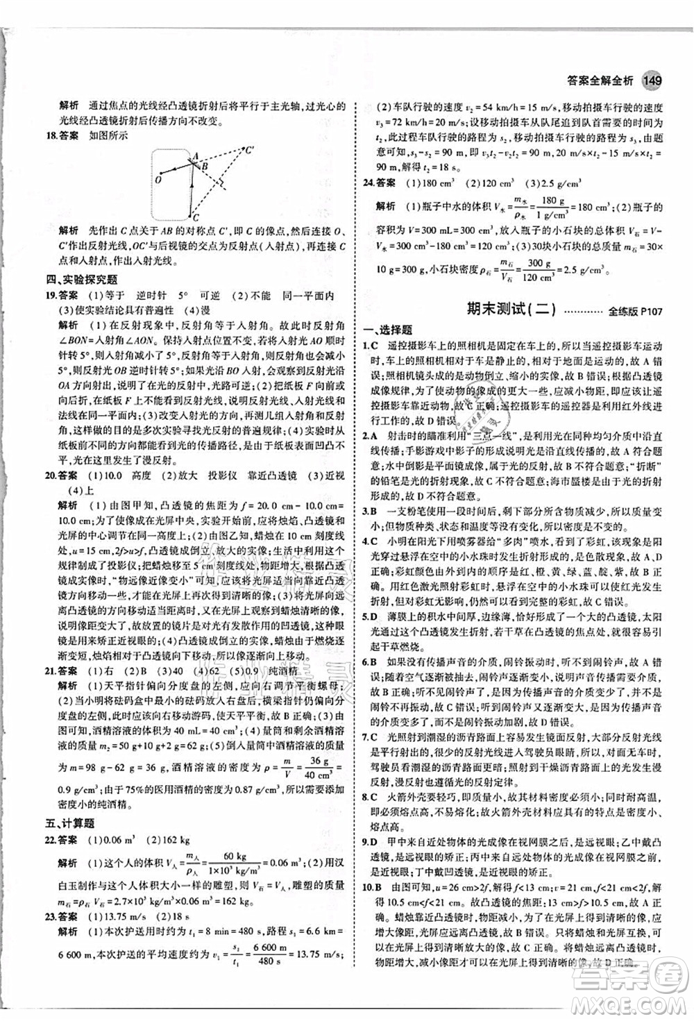 教育科學(xué)出版社2021秋5年中考3年模擬八年級物理上冊人教版答案