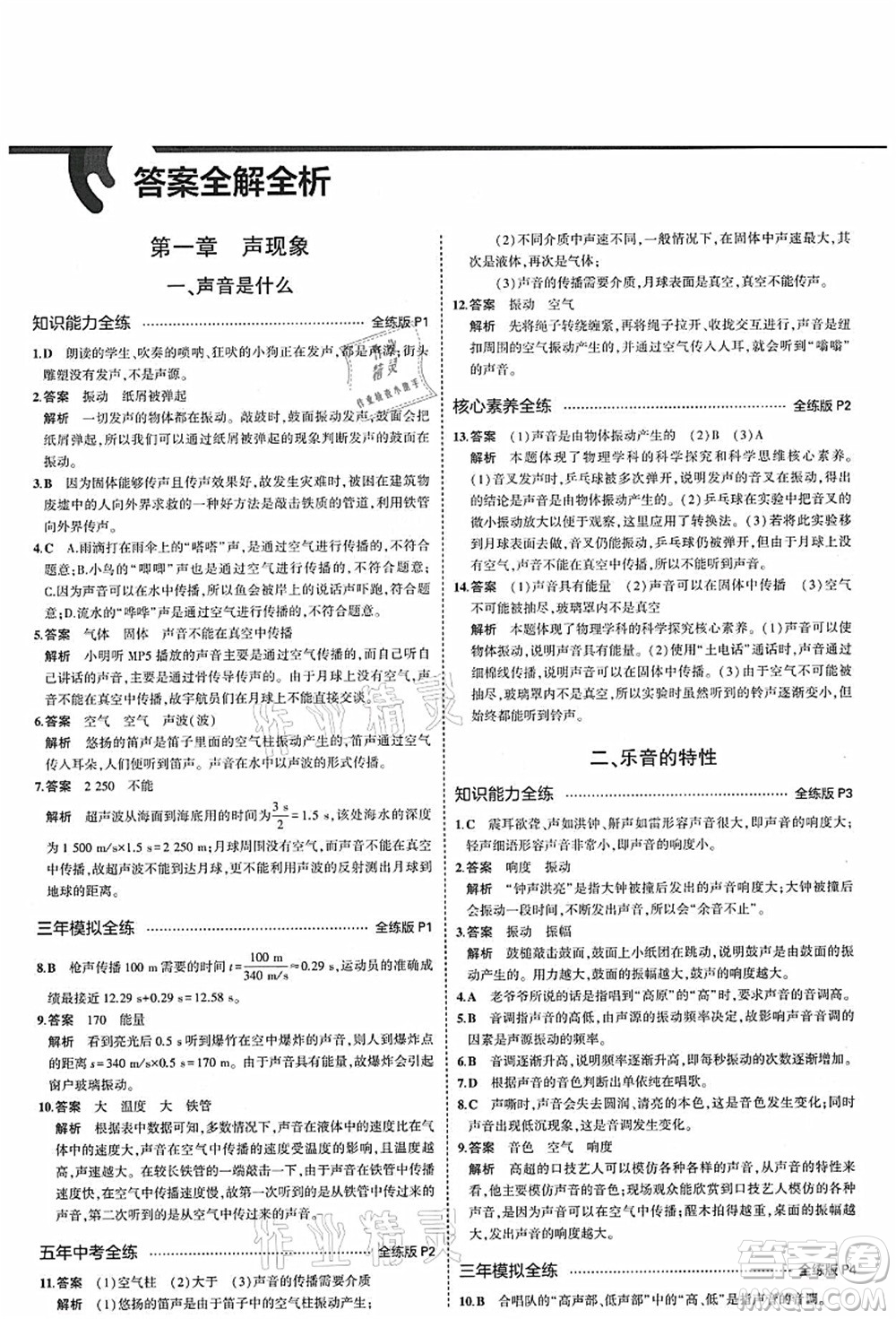 教育科學出版社2021秋5年中考3年模擬八年級物理上冊蘇科版答案