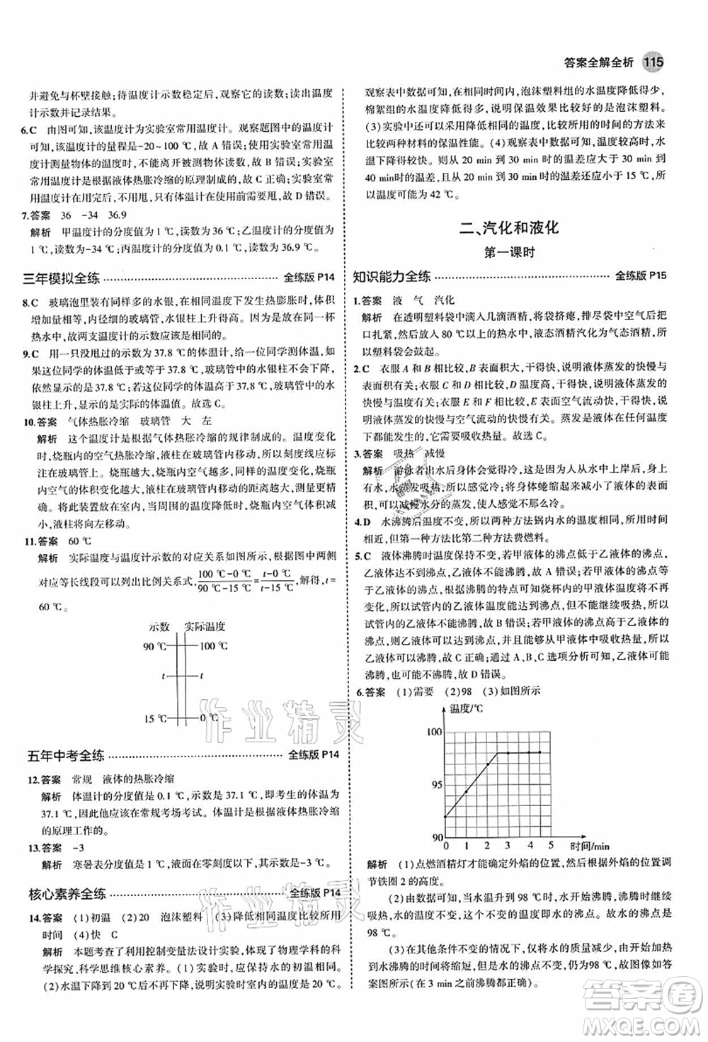 教育科學出版社2021秋5年中考3年模擬八年級物理上冊蘇科版答案