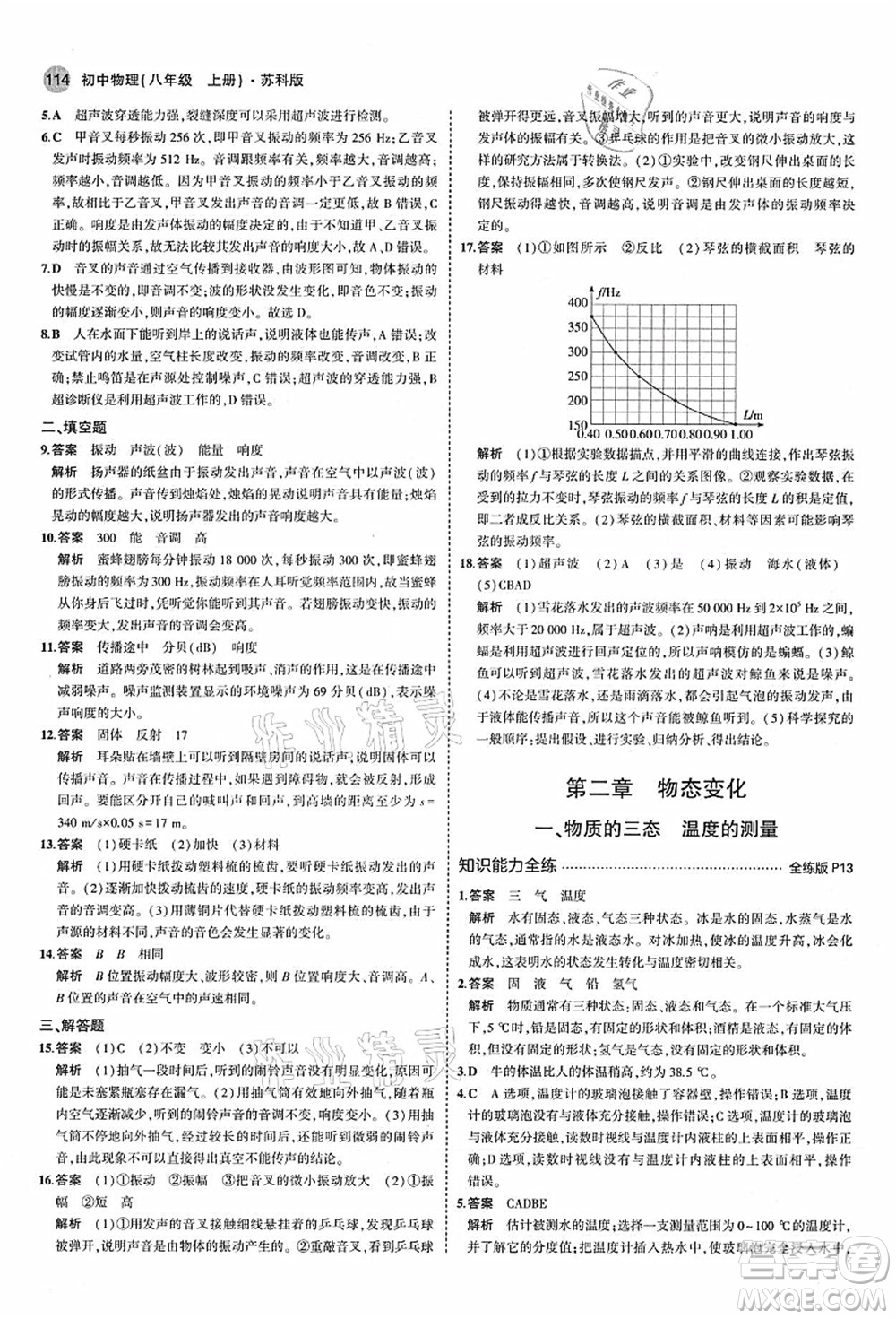 教育科學出版社2021秋5年中考3年模擬八年級物理上冊蘇科版答案