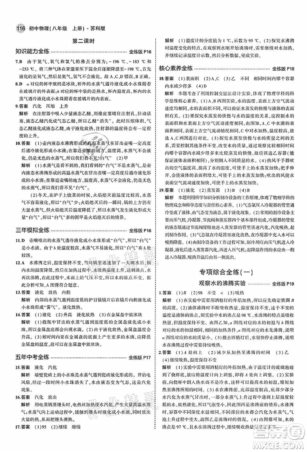 教育科學出版社2021秋5年中考3年模擬八年級物理上冊蘇科版答案