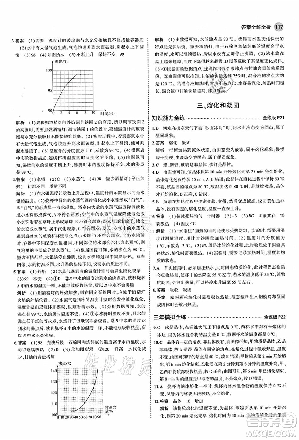 教育科學出版社2021秋5年中考3年模擬八年級物理上冊蘇科版答案