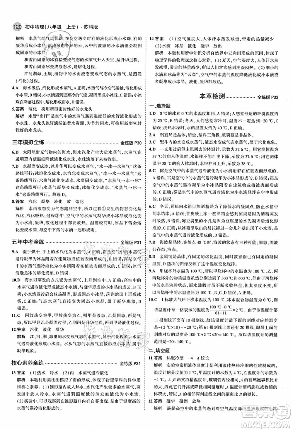 教育科學出版社2021秋5年中考3年模擬八年級物理上冊蘇科版答案