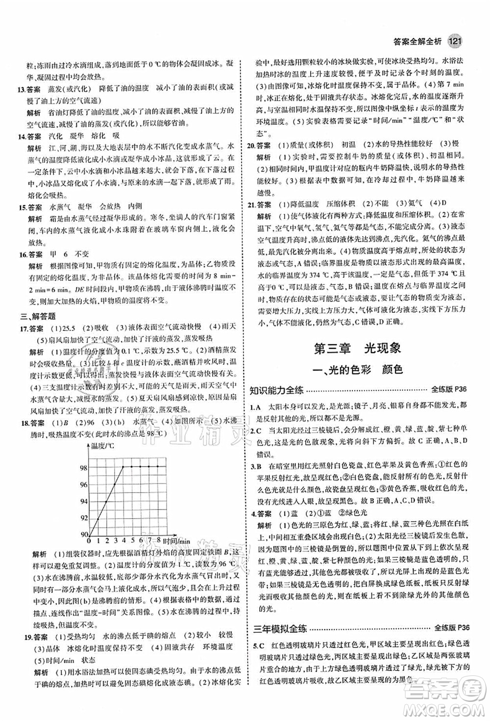 教育科學出版社2021秋5年中考3年模擬八年級物理上冊蘇科版答案