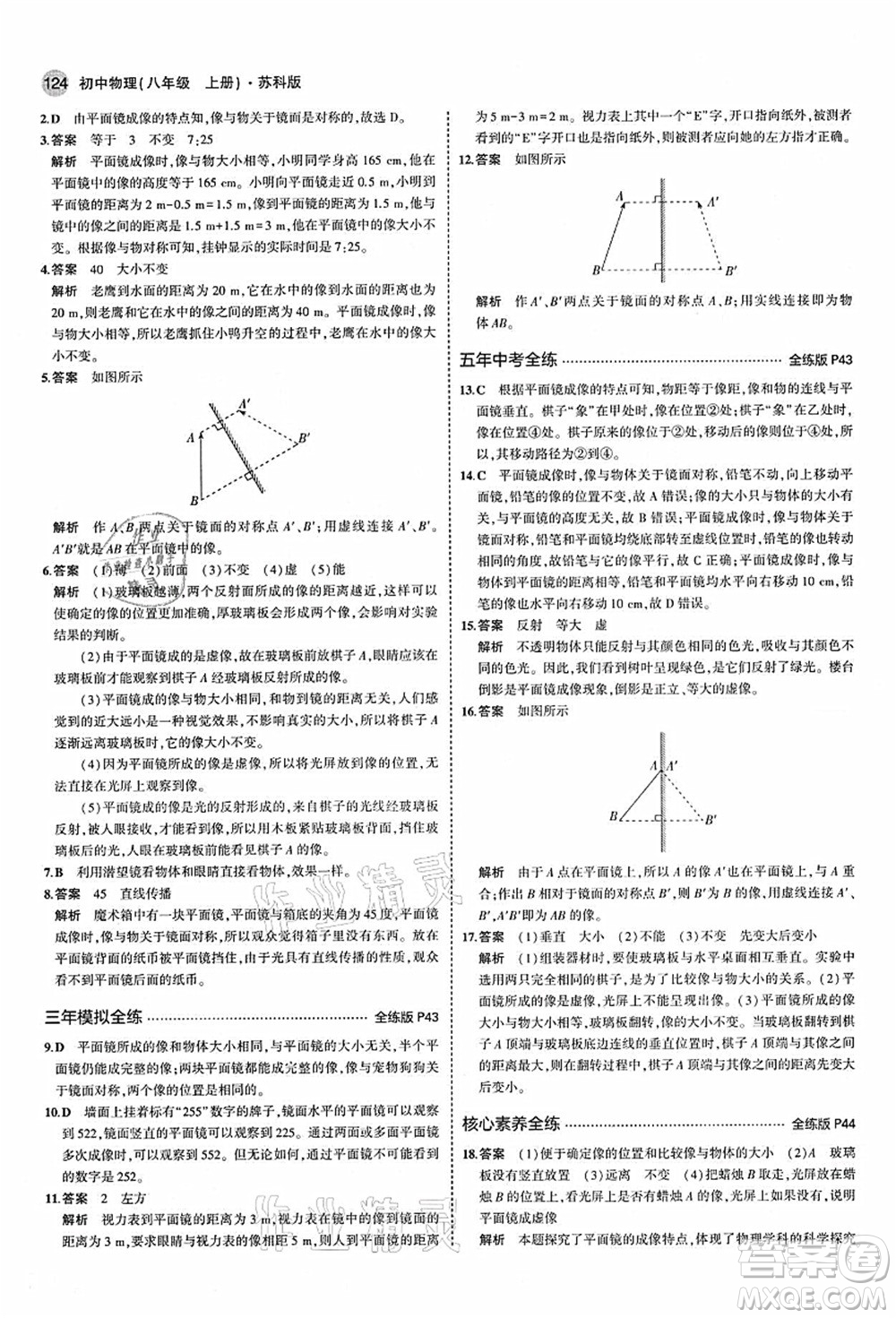 教育科學出版社2021秋5年中考3年模擬八年級物理上冊蘇科版答案