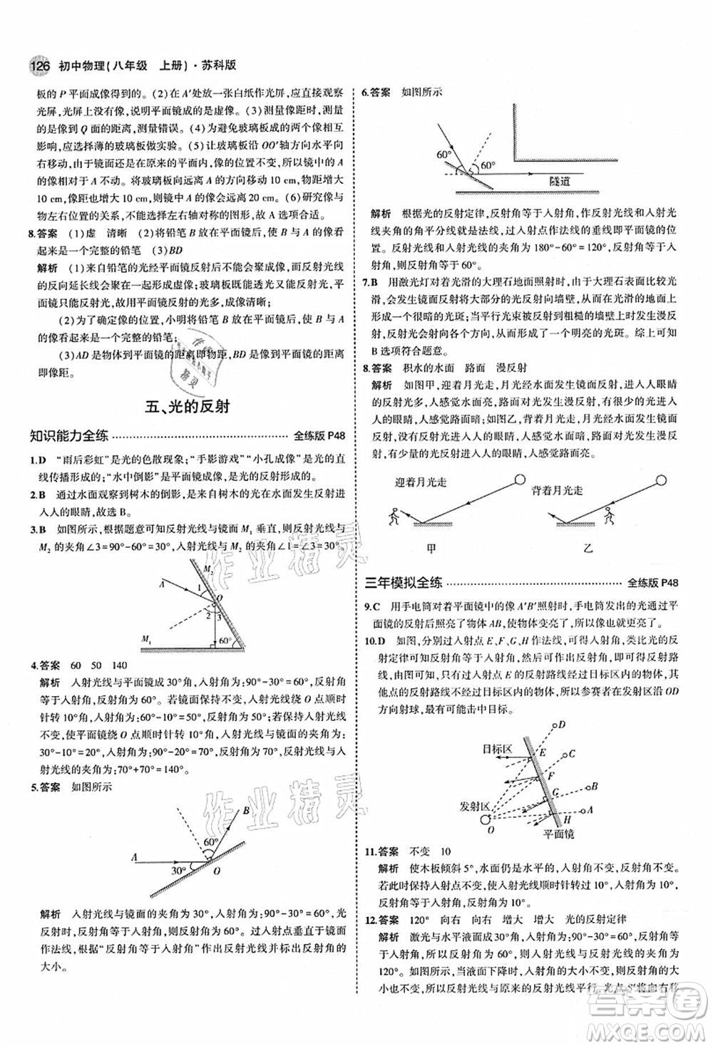 教育科學出版社2021秋5年中考3年模擬八年級物理上冊蘇科版答案